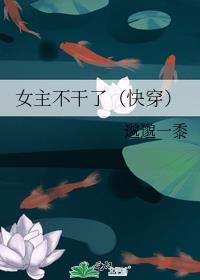 女主不干了[快穿