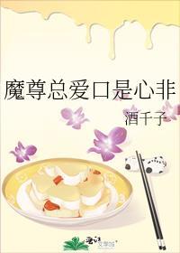 魔尊总爱口是心非免费阅读