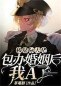 和星际大佬包办婚姻后我a了txt