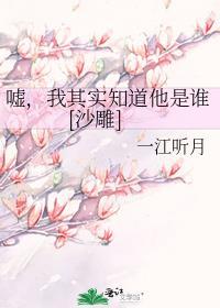 嘘我其实知道他是谁全文阅读