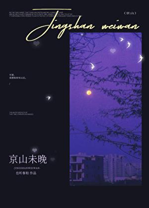 京山未晚by全文免费阅读也听春和
