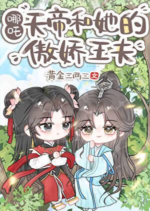 天帝与她的傲娇王夫最新更新内容