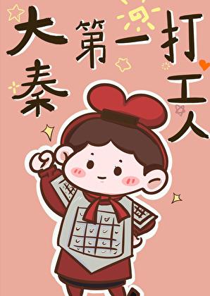 大秦第一打工人正版阅读