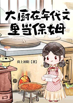 大厨在年代文里当保姆结局