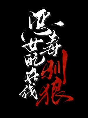 恶毒女配在线驯狼