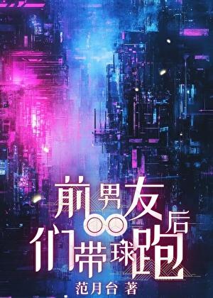 前男友们带球跑后无删减版