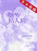 甜心粘人精许淮