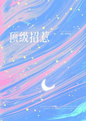 招惹顶级绿茶alpha以后免费