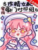 穿成豪门作精女配