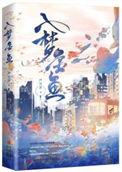 入梦金鱼讲什么故事