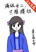 满级女主归来后