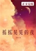 摇摇晃晃什么填空