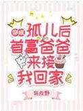 穿成孤儿的女