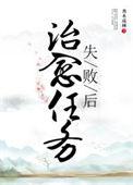 治愈任务失败后全文番外