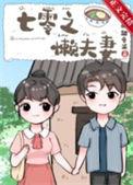 七零之懒夫妻好看吗