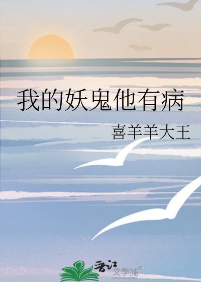 我的妖鬼他有病晏听霁