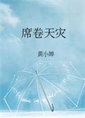 席卷天灾txt百度资源