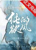 纯欲的风明清