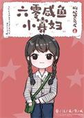 六零咸鱼小寡妇枸杞乌龙
