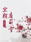 宰辅庭前雪大结局
