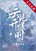 云开见煜时免费阅读 许期安