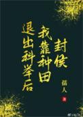 退出娱乐圈后我靠种田红了