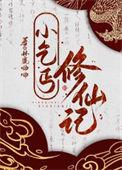 小乞丐修仙