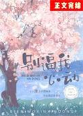 别逼我心动奚六