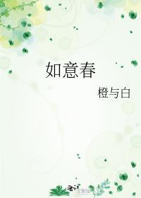 如意春 橙与白