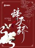 辞天骄高清免费播放
