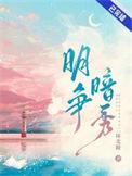 明争暗秀月初姣姣