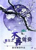 重生之不再为妾