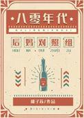 穿越八零年代的女配