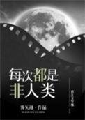 每次都不是人
