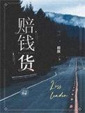 赔钱货by椿旗剧情概括
