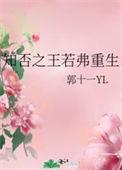 知否之王若弗重生完结