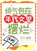 娇气包在年代文里摆烂茶乂