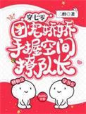 团宠娇娇手握空间撩队长笔趣阁