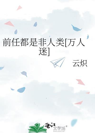 我前任都是ssr
