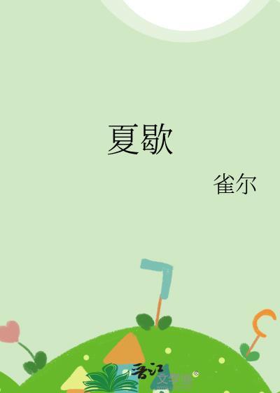 夏歇晋江