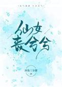 仙女丧兮兮免费阅读