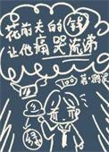 花前夫的钱让他痛哭流涕29