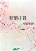 糖醋排骨的做法步骤