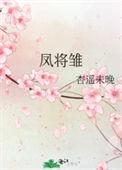 凤将雏体位示意图