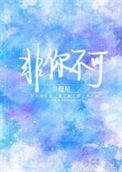 非你不可谢霆锋
