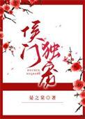 侯门宠媳妇
