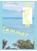 夏日限定主题