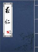 求仁什么意思