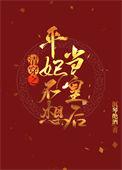 清穿之平妃不想当皇后 作者韩金书