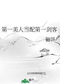 第一美人是女配推荐